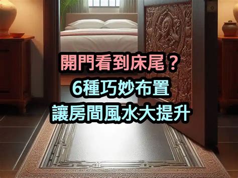 床尾櫃風水|開門看到床尾？6種巧妙布置讓房間風水大提升